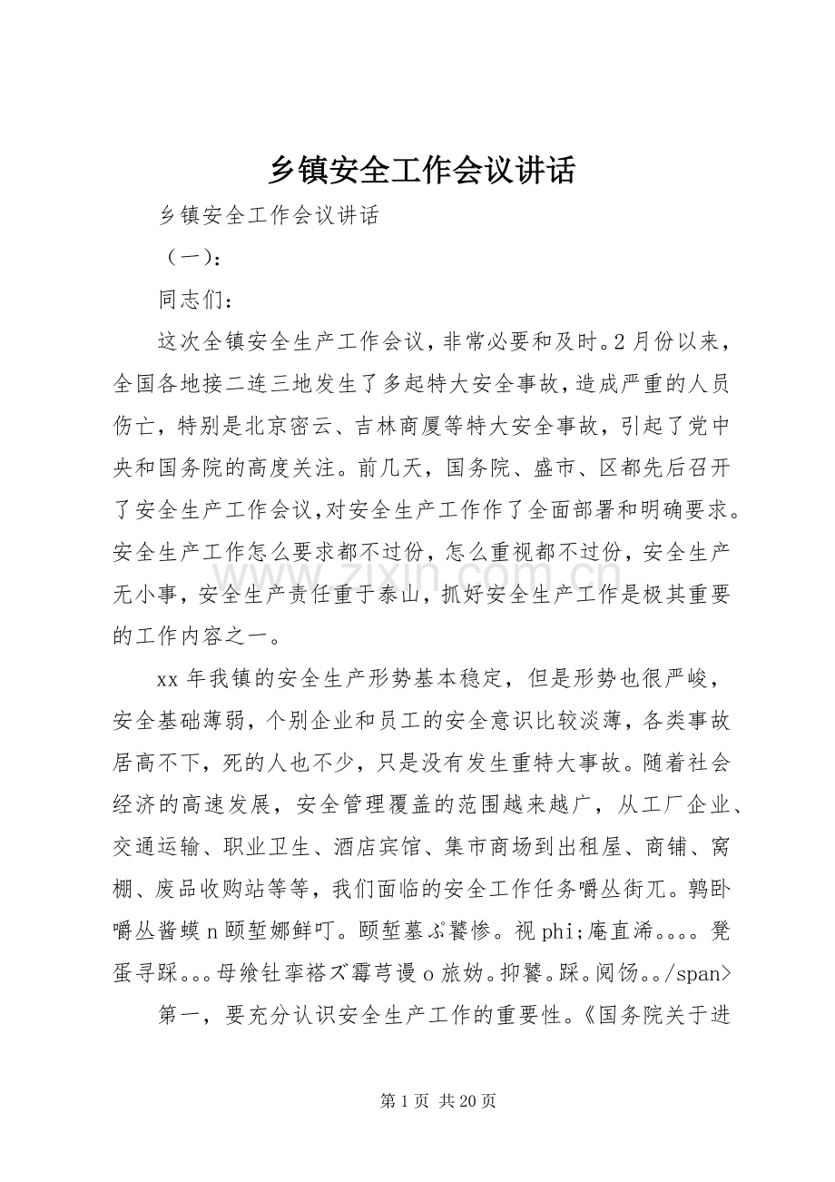 乡镇安全工作会议讲话.docx_第1页