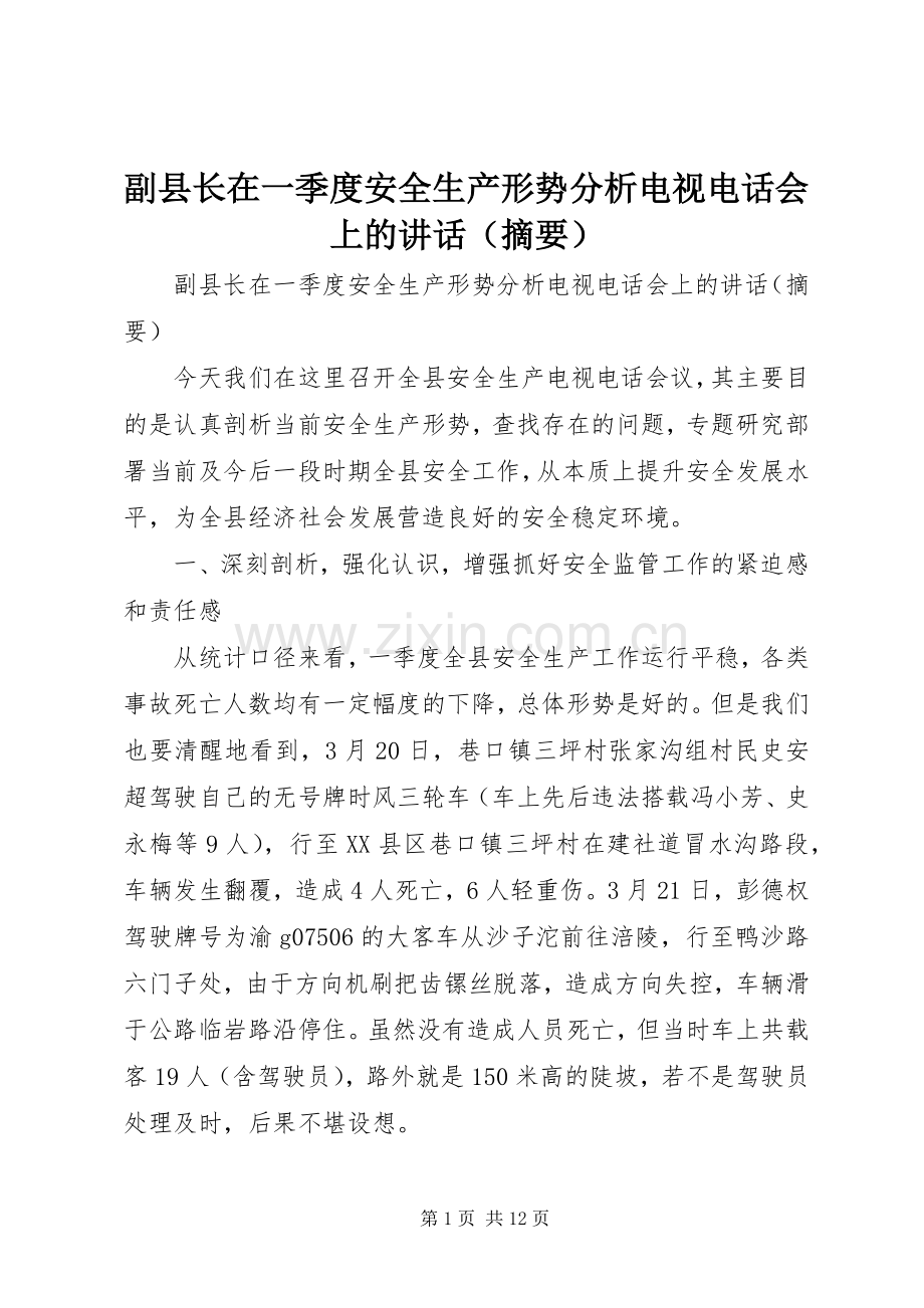 副县长在一季度安全生产形势分析电视电话会上的讲话（摘要）.docx_第1页