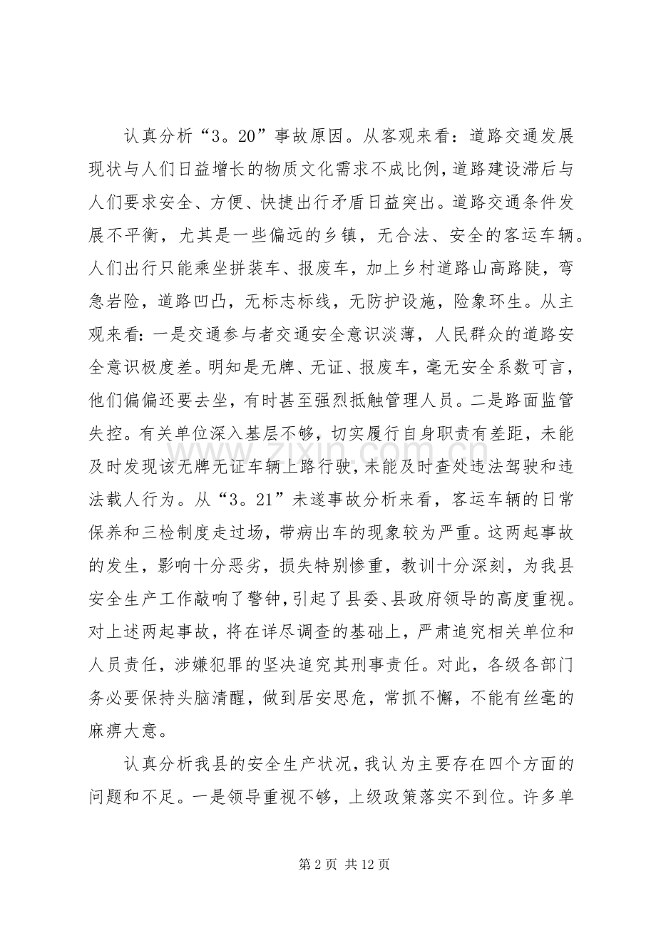 副县长在一季度安全生产形势分析电视电话会上的讲话（摘要）.docx_第2页