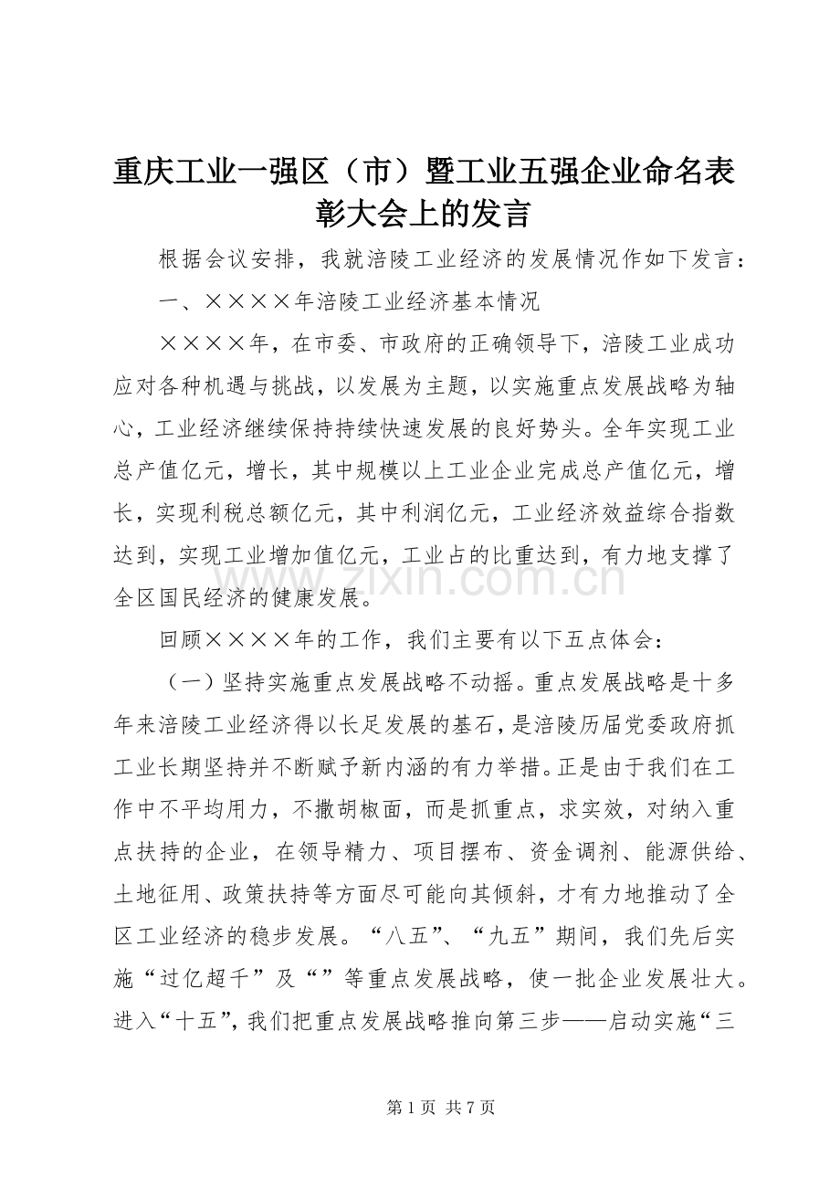 重庆工业一强区（市）暨工业五强企业命名表彰大会上的发言稿.docx_第1页