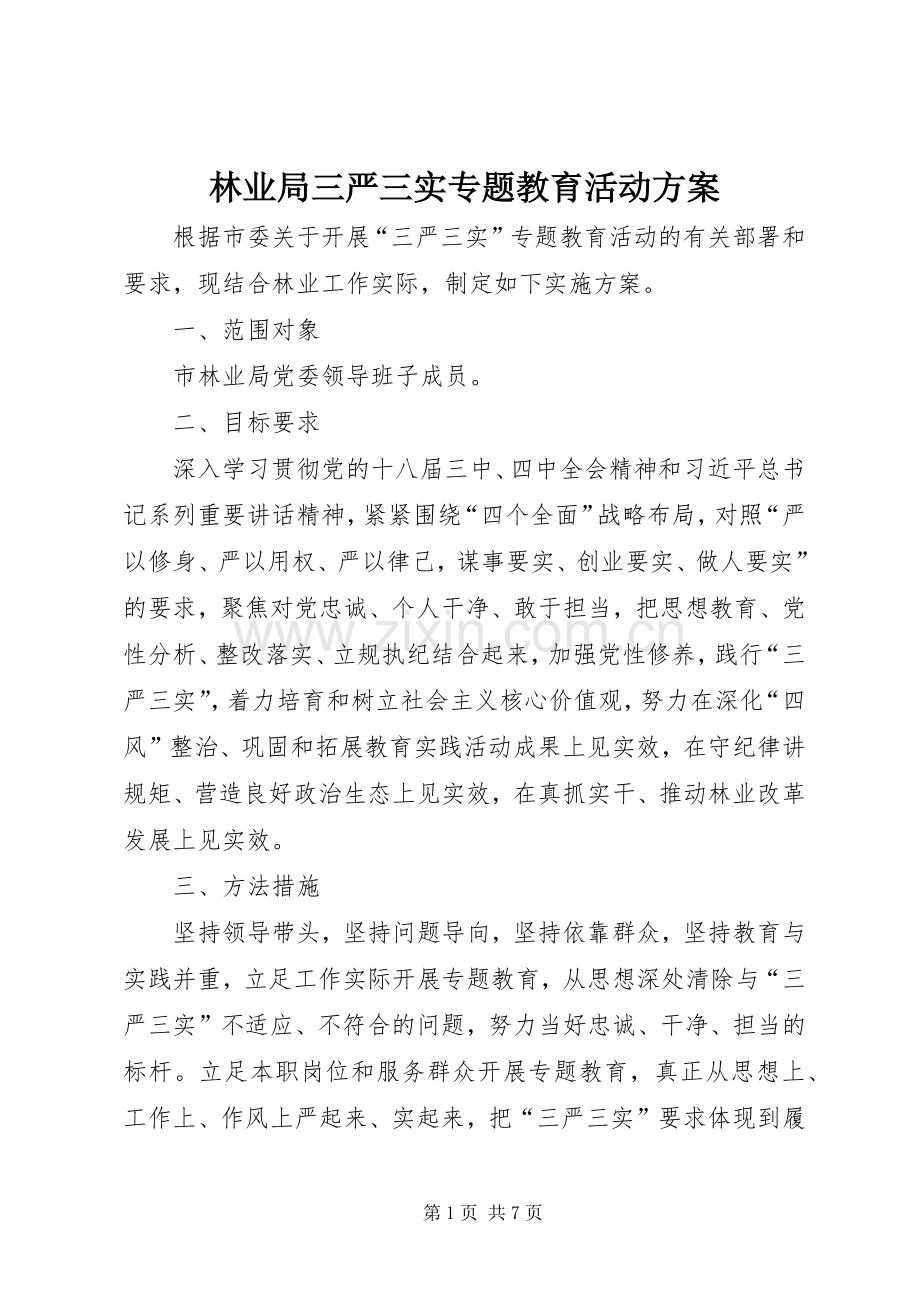 林业局三严三实专题教育活动实施方案.docx_第1页