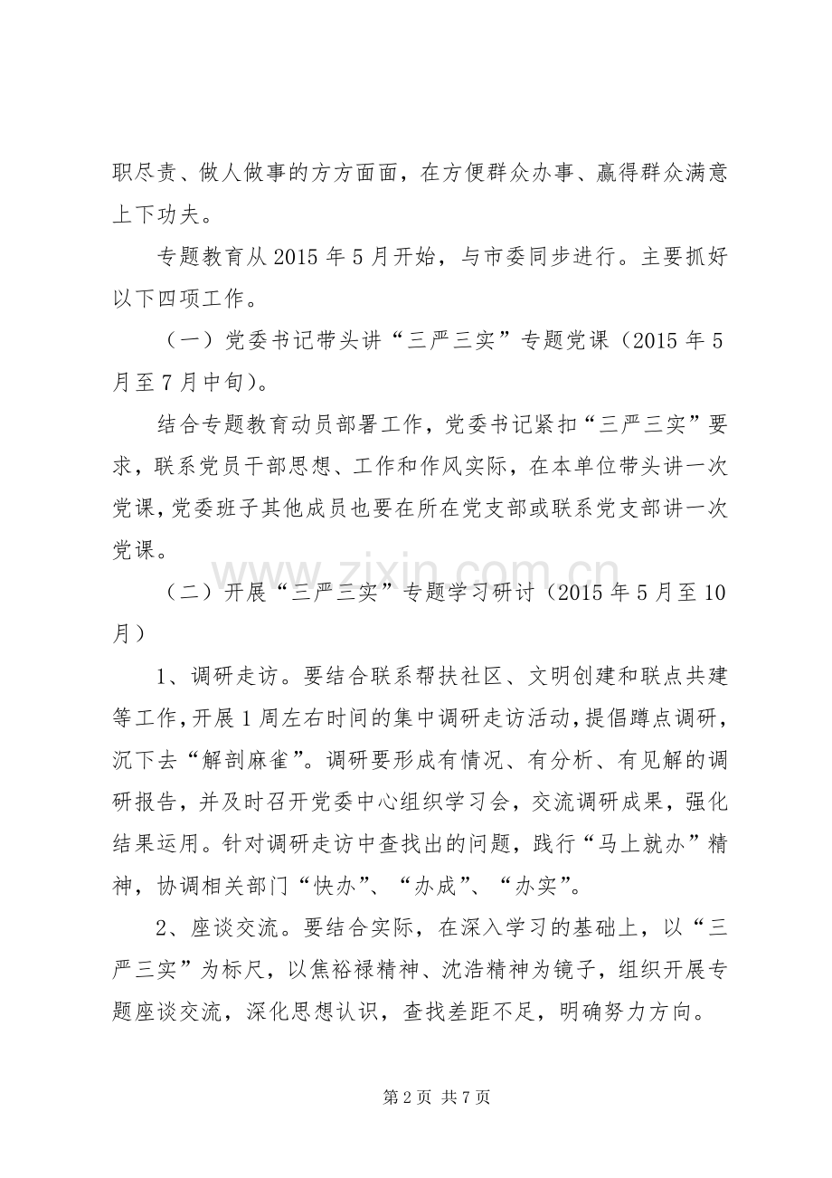 林业局三严三实专题教育活动实施方案.docx_第2页