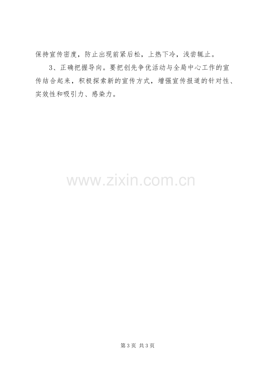 创先争优活动宣传实施方案.docx_第3页