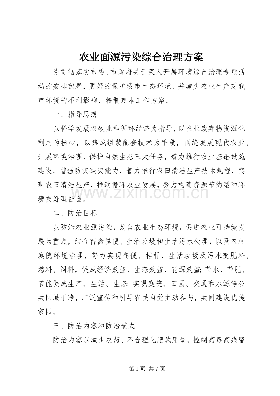 农业面源污染综合治理实施方案.docx_第1页