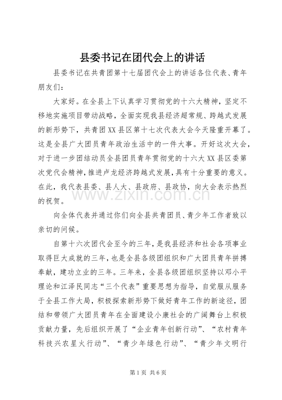 县委书记在团代会上的讲话.docx_第1页