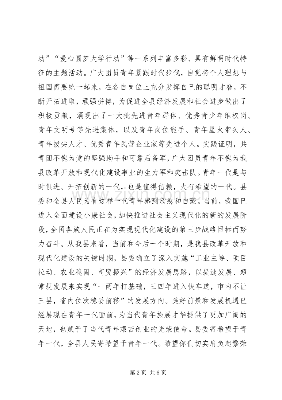 县委书记在团代会上的讲话.docx_第2页