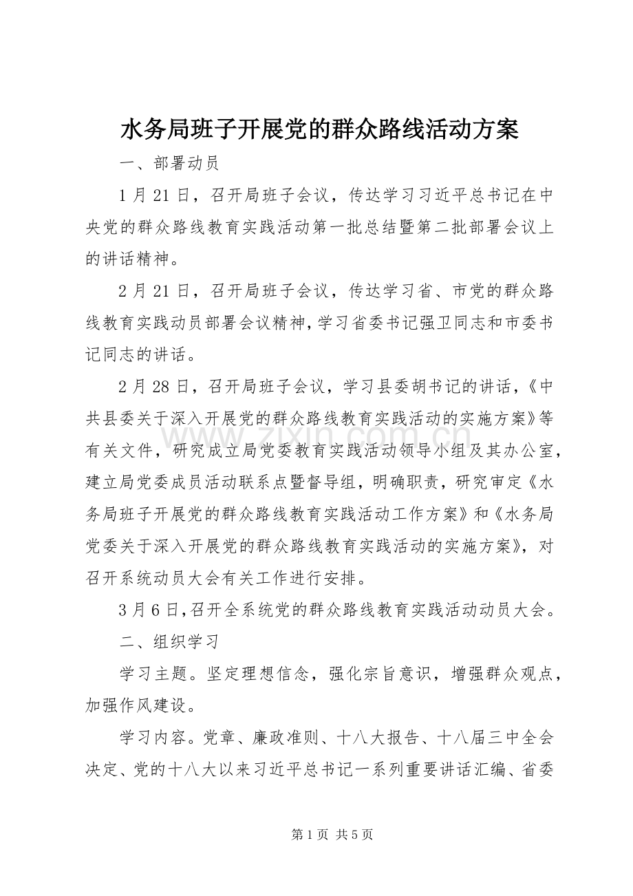 水务局班子开展党的群众路线活动实施方案.docx_第1页