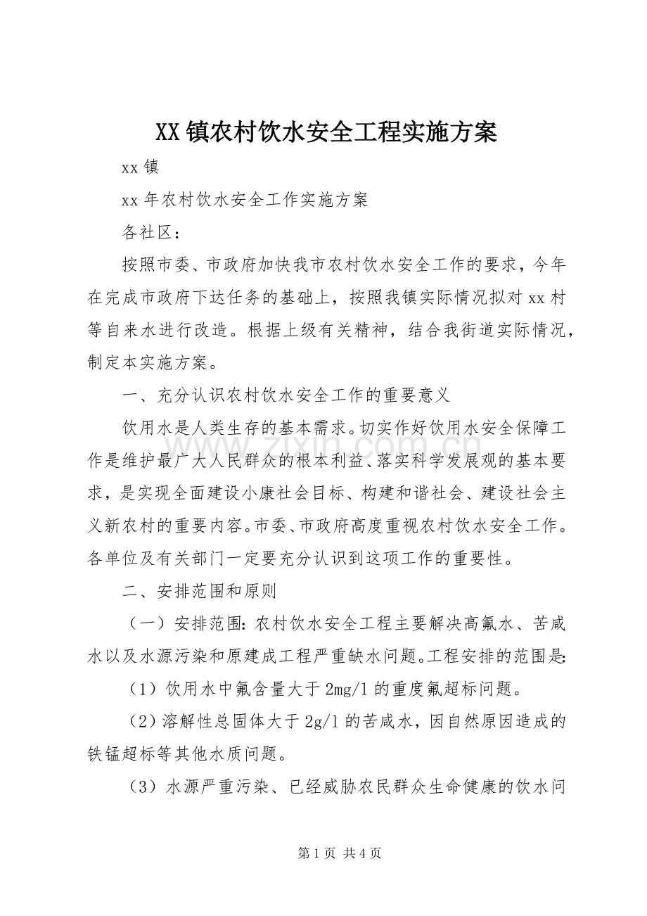 XX镇农村饮水安全工程方案 .docx_第1页