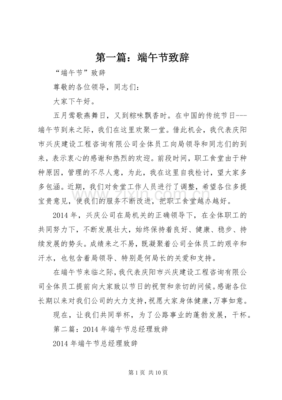 第一篇：端午节演讲致辞.docx_第1页