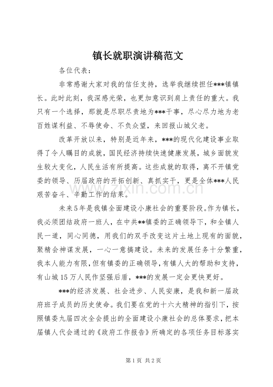 镇长就职演讲稿范文.docx_第1页