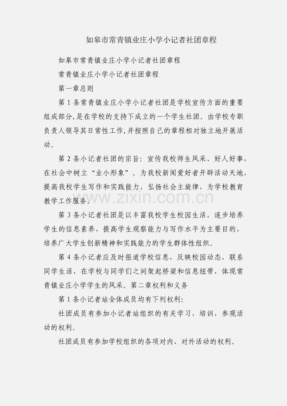 如皋市常青镇业庄小学小记者社团章程.docx_第1页