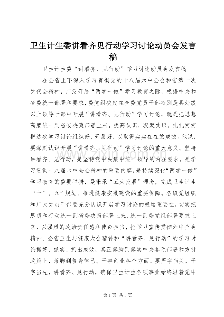 卫生计生委讲看齐见行动学习讨论动员会发言稿.docx_第1页