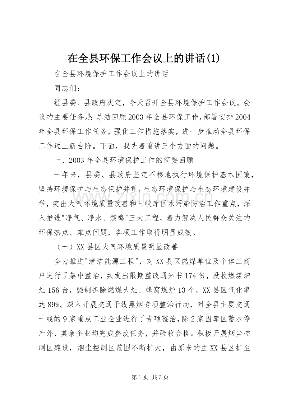 在全县环保工作会议上的讲话(1).docx_第1页