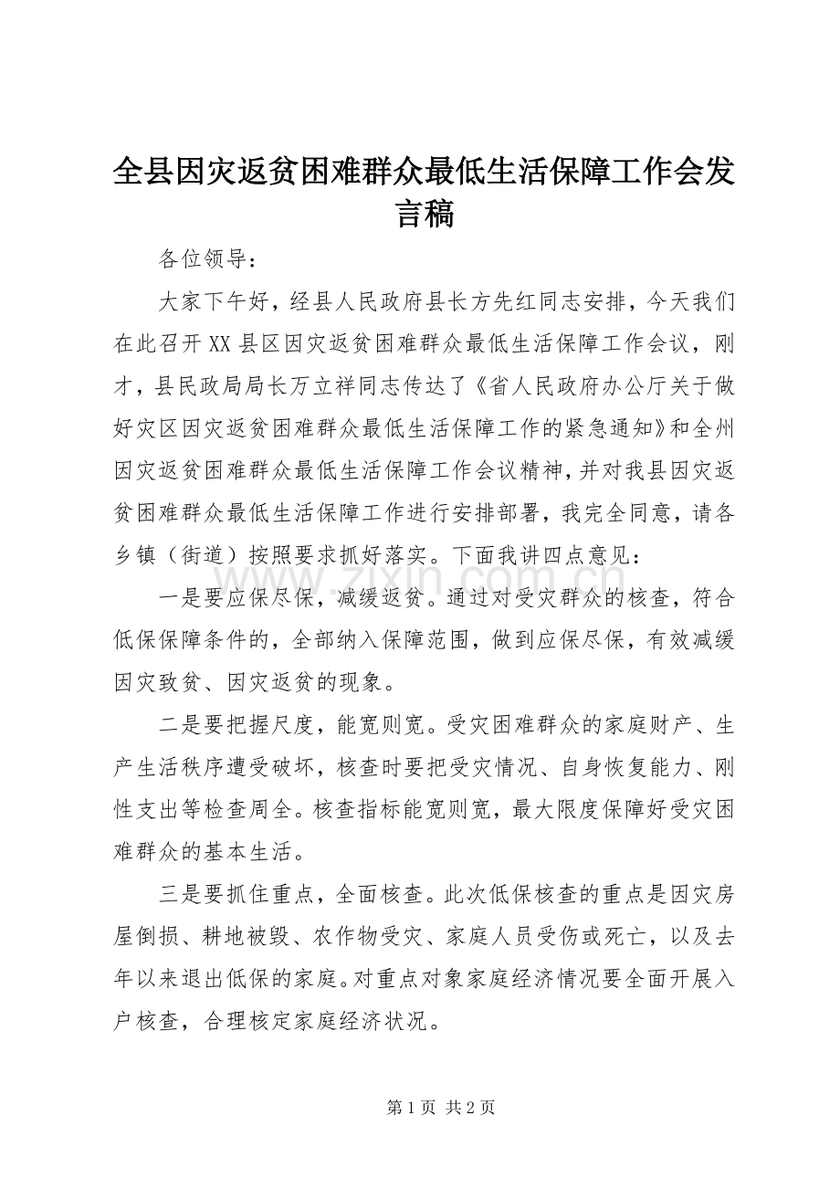 全县因灾返贫困难群众最低生活保障工作会发言稿.docx_第1页