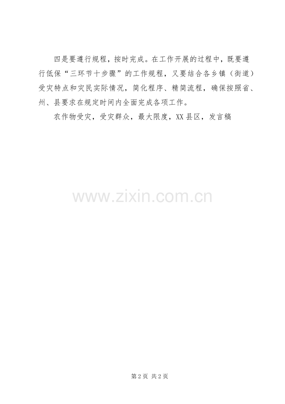 全县因灾返贫困难群众最低生活保障工作会发言稿.docx_第2页