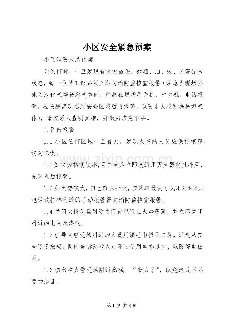 小区安全紧急应急预案.docx_第1页