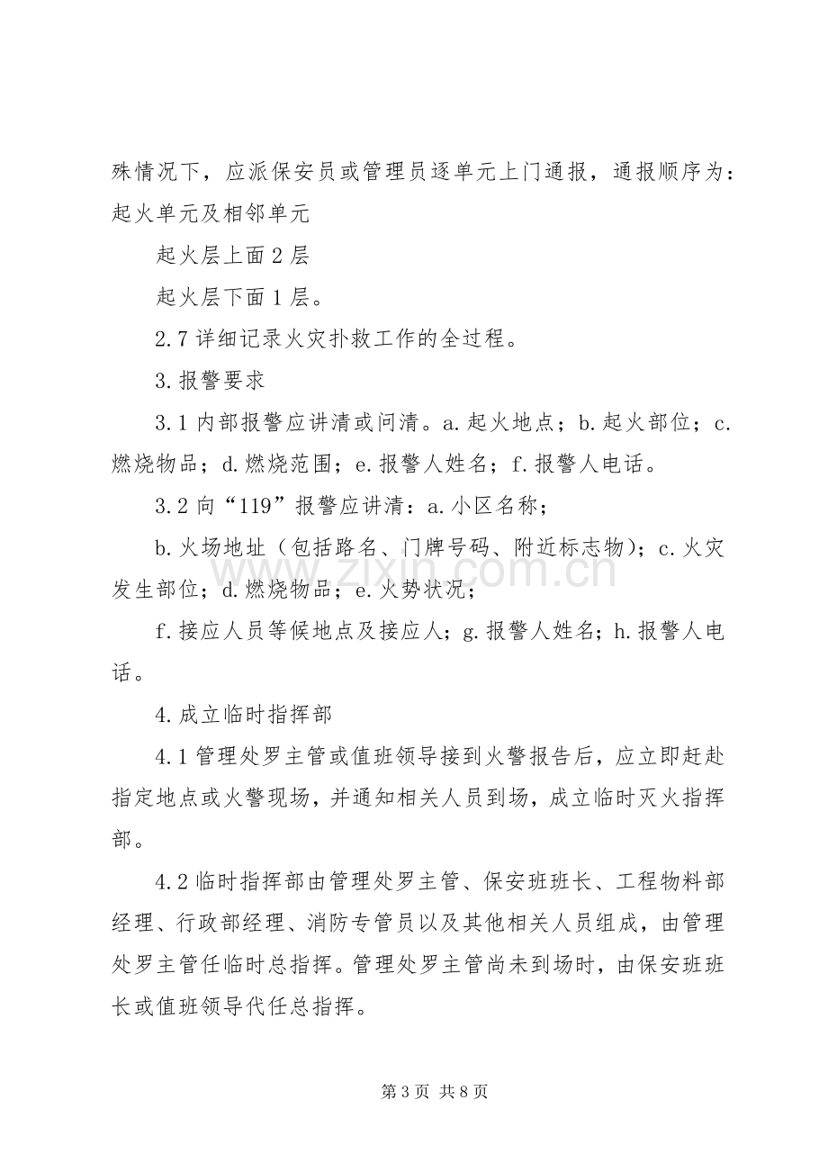 小区安全紧急应急预案.docx_第3页