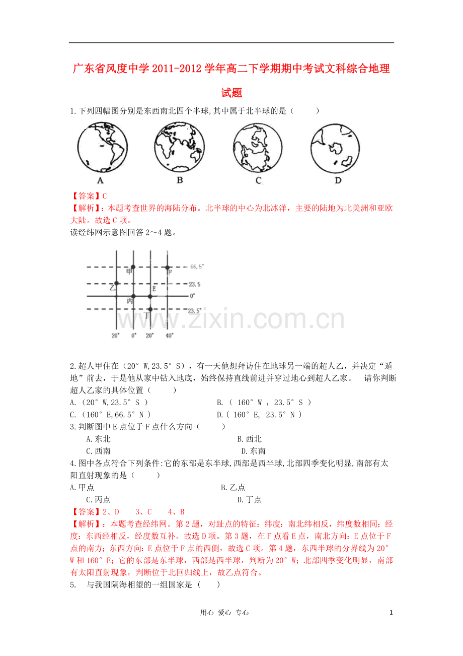 广东省风度中学2011-2012学年高二地理下学期期中考试文科综合试题解析湘教版.doc_第1页