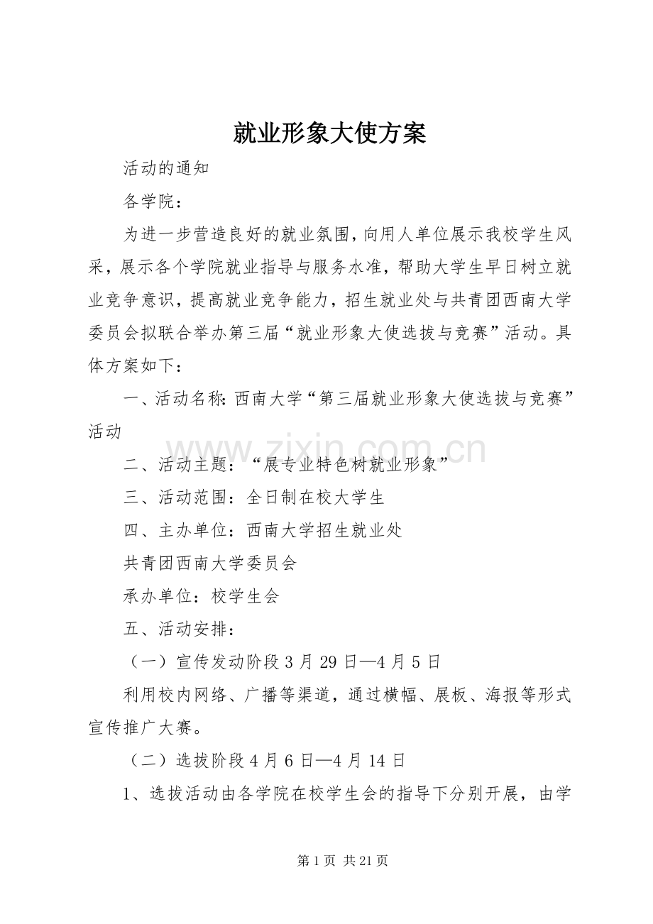 就业形象大使实施方案.docx_第1页