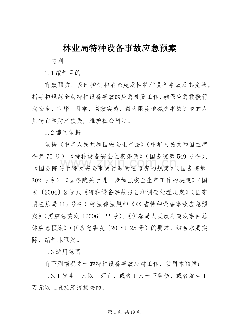 林业局特种设备事故应急处理预案.docx_第1页