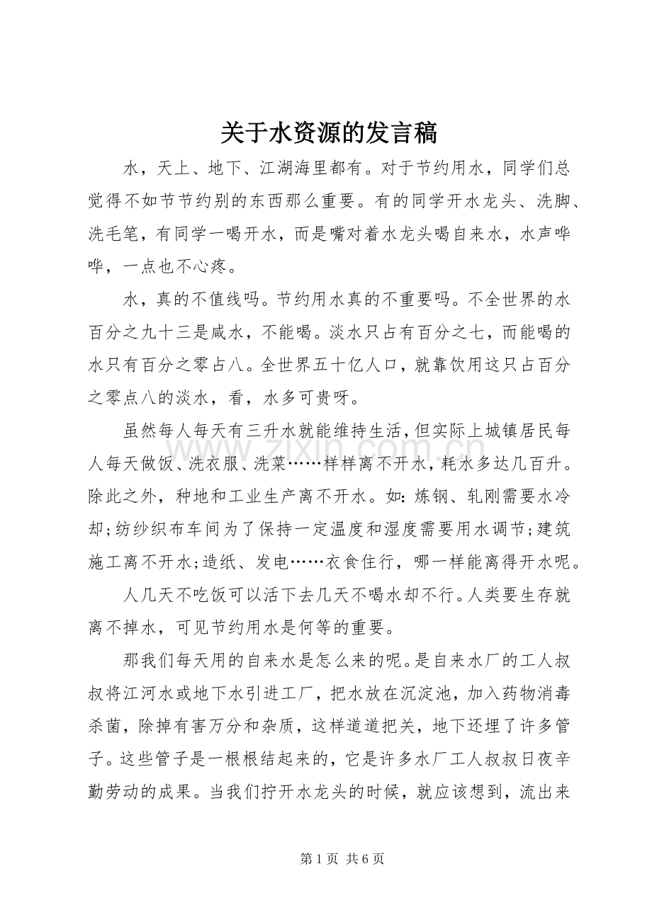 关于水资源的发言.docx_第1页