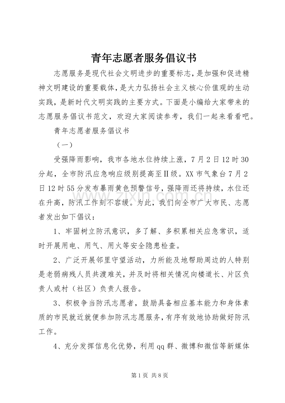 青年志愿者服务倡议书.docx_第1页