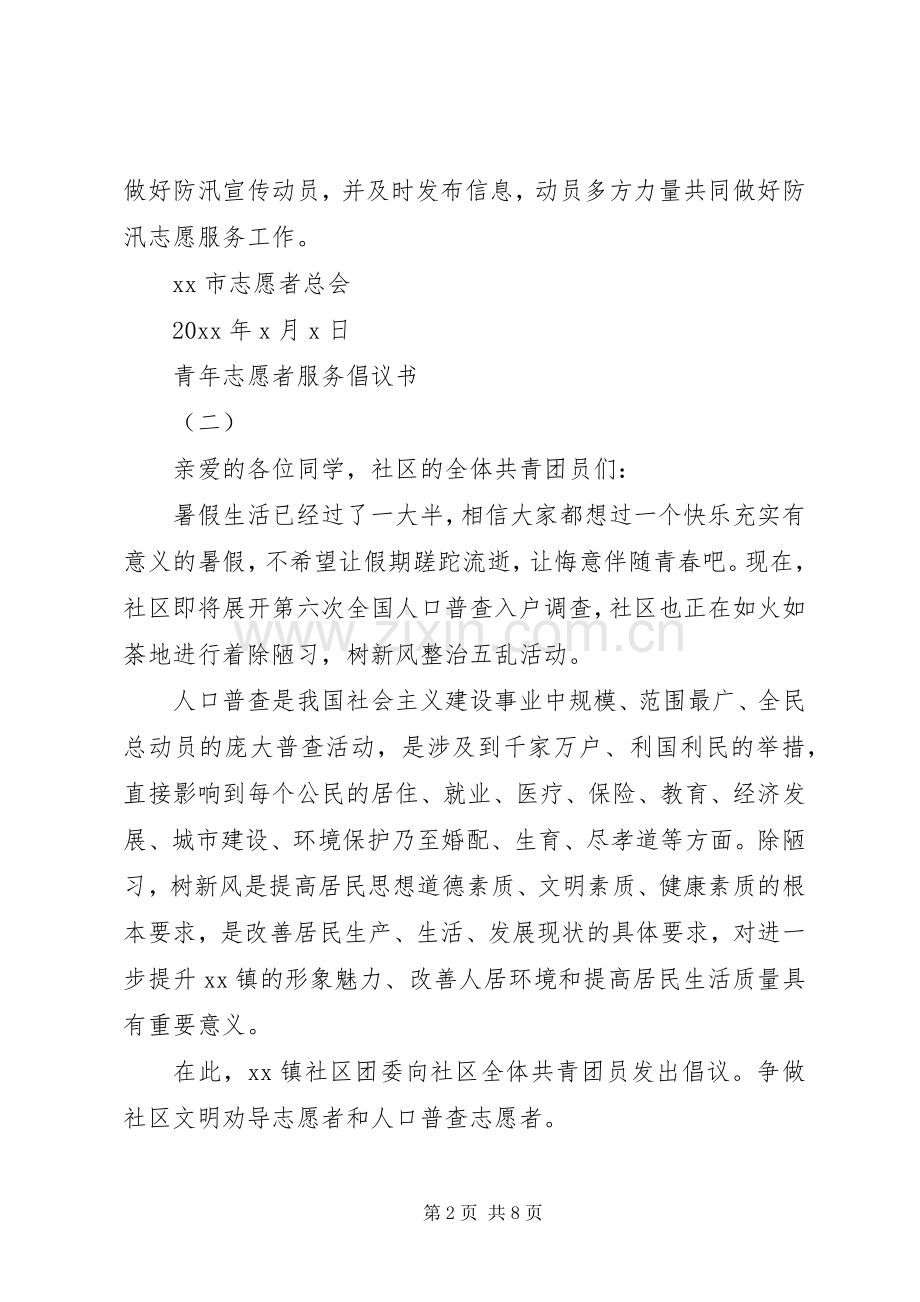 青年志愿者服务倡议书.docx_第2页