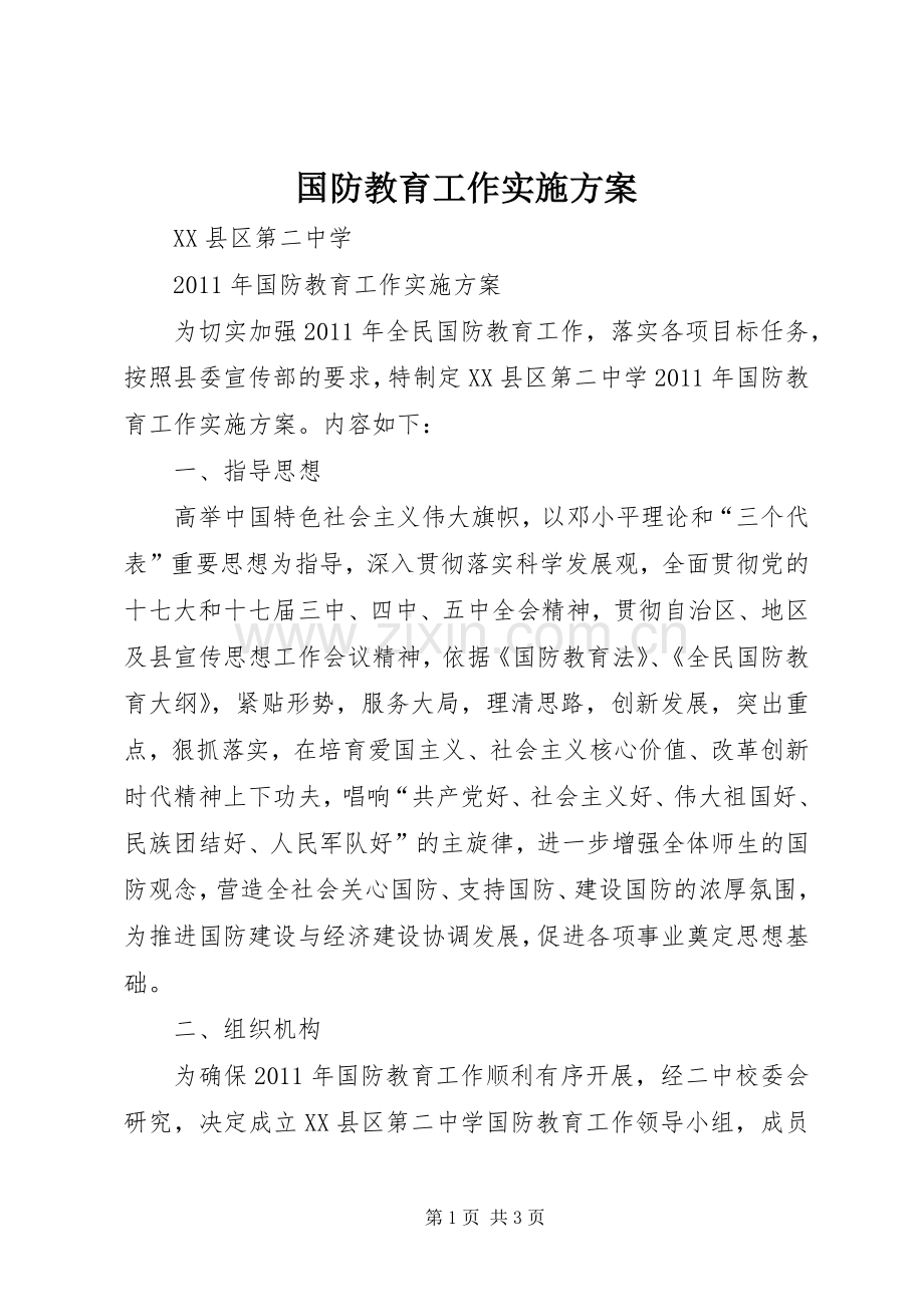 国防教育工作方案.docx_第1页