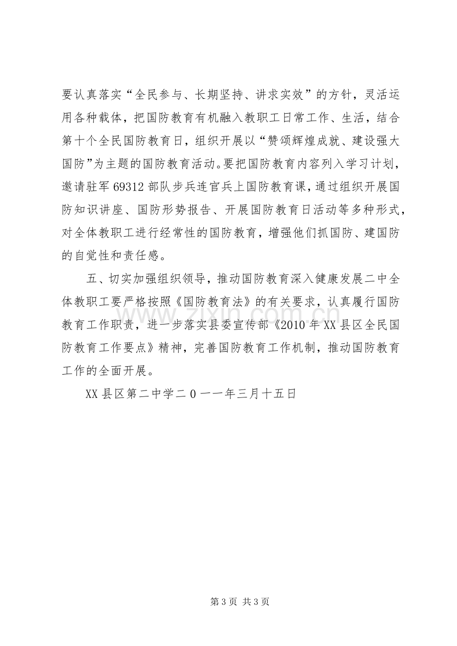 国防教育工作方案.docx_第3页