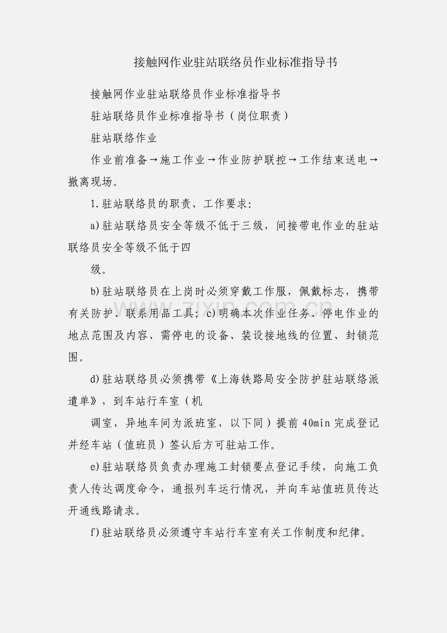 接触网作业驻站联络员作业标准指导书.docx_第1页