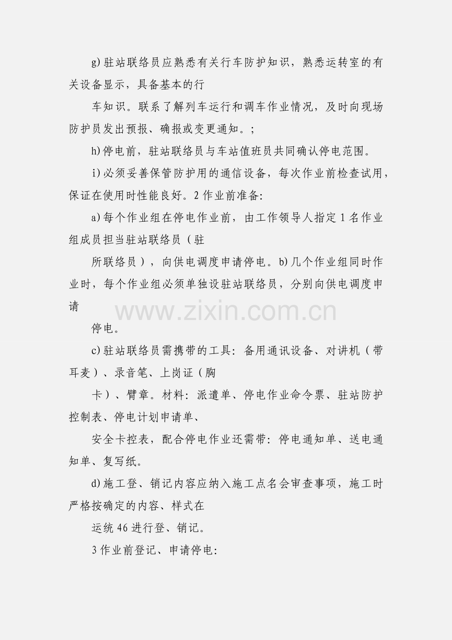 接触网作业驻站联络员作业标准指导书.docx_第2页