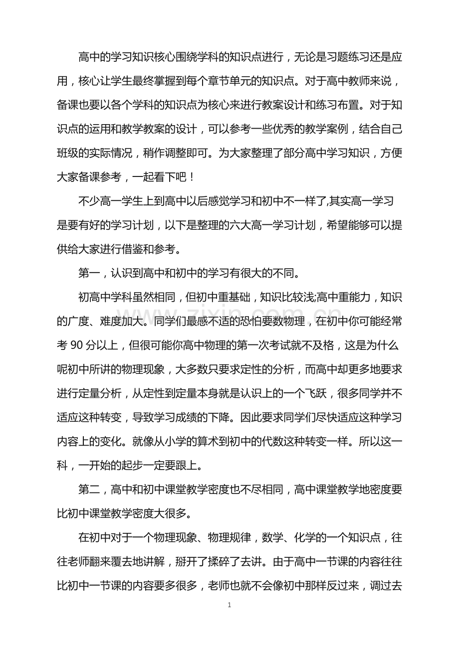 高一的学习要有计划.doc_第1页