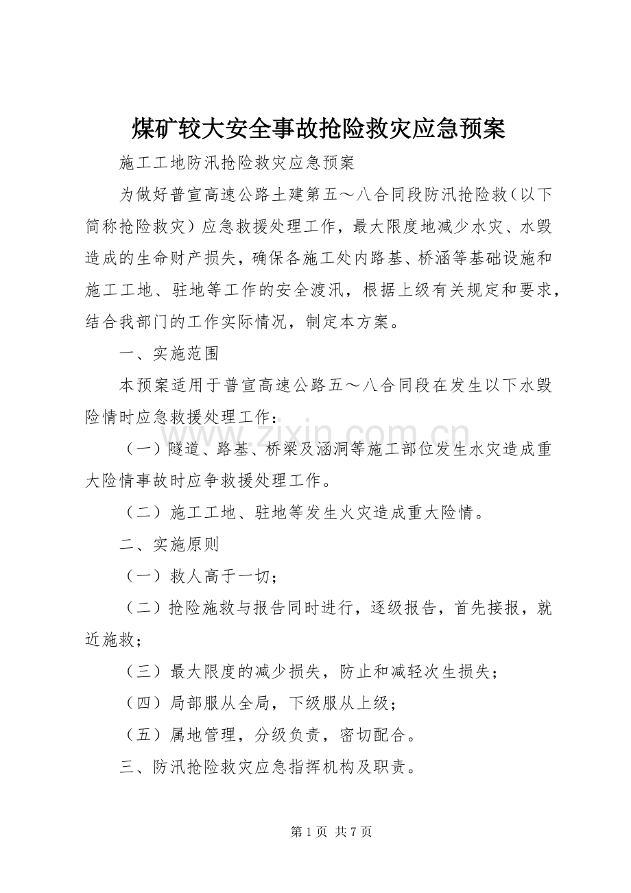 煤矿较大安全事故抢险救灾应急处理预案 .docx_第1页