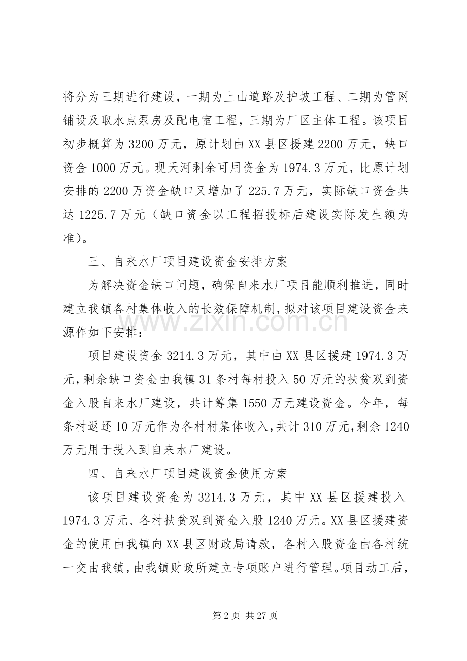 关于建立正果镇村集体收入长效保障机制的可行性研究实施方案.docx_第2页