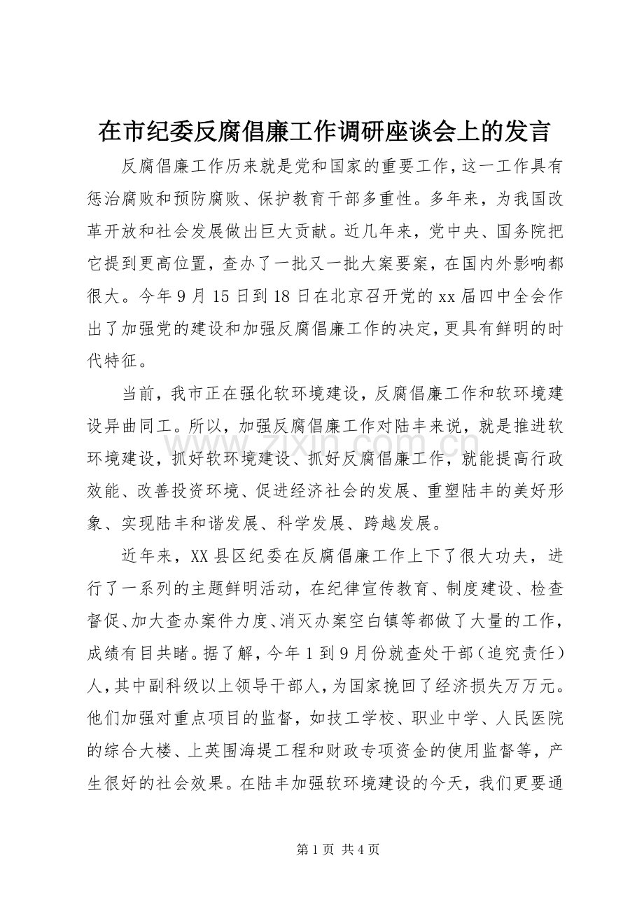 在市纪委反腐倡廉工作调研座谈会上的发言稿.docx_第1页