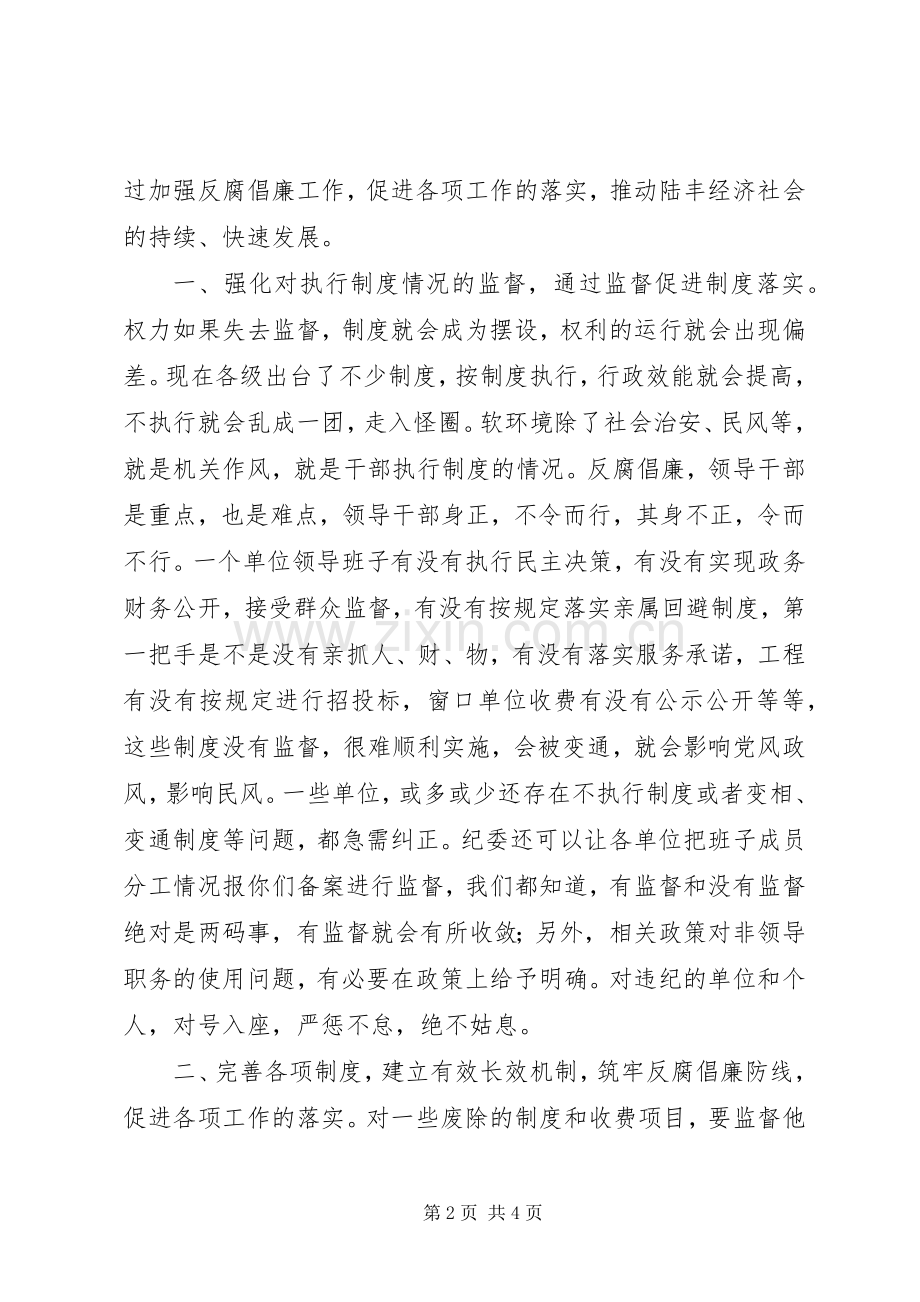 在市纪委反腐倡廉工作调研座谈会上的发言稿.docx_第2页