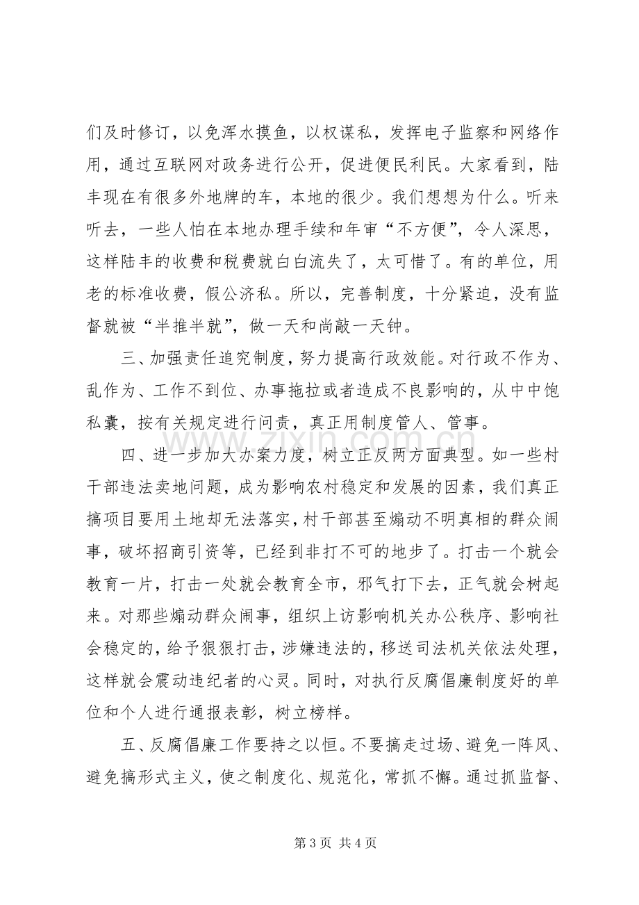 在市纪委反腐倡廉工作调研座谈会上的发言稿.docx_第3页