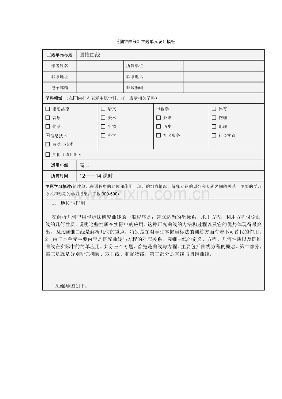 《圆锥曲线》主题单元设计.doc_第1页