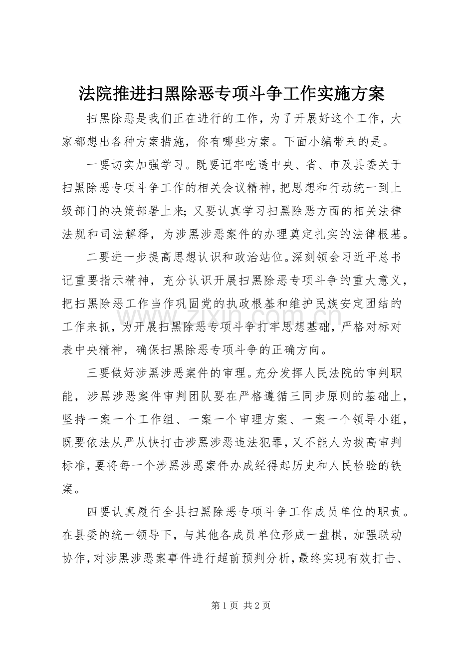 法院推进扫黑除恶专项斗争工作方案.docx_第1页