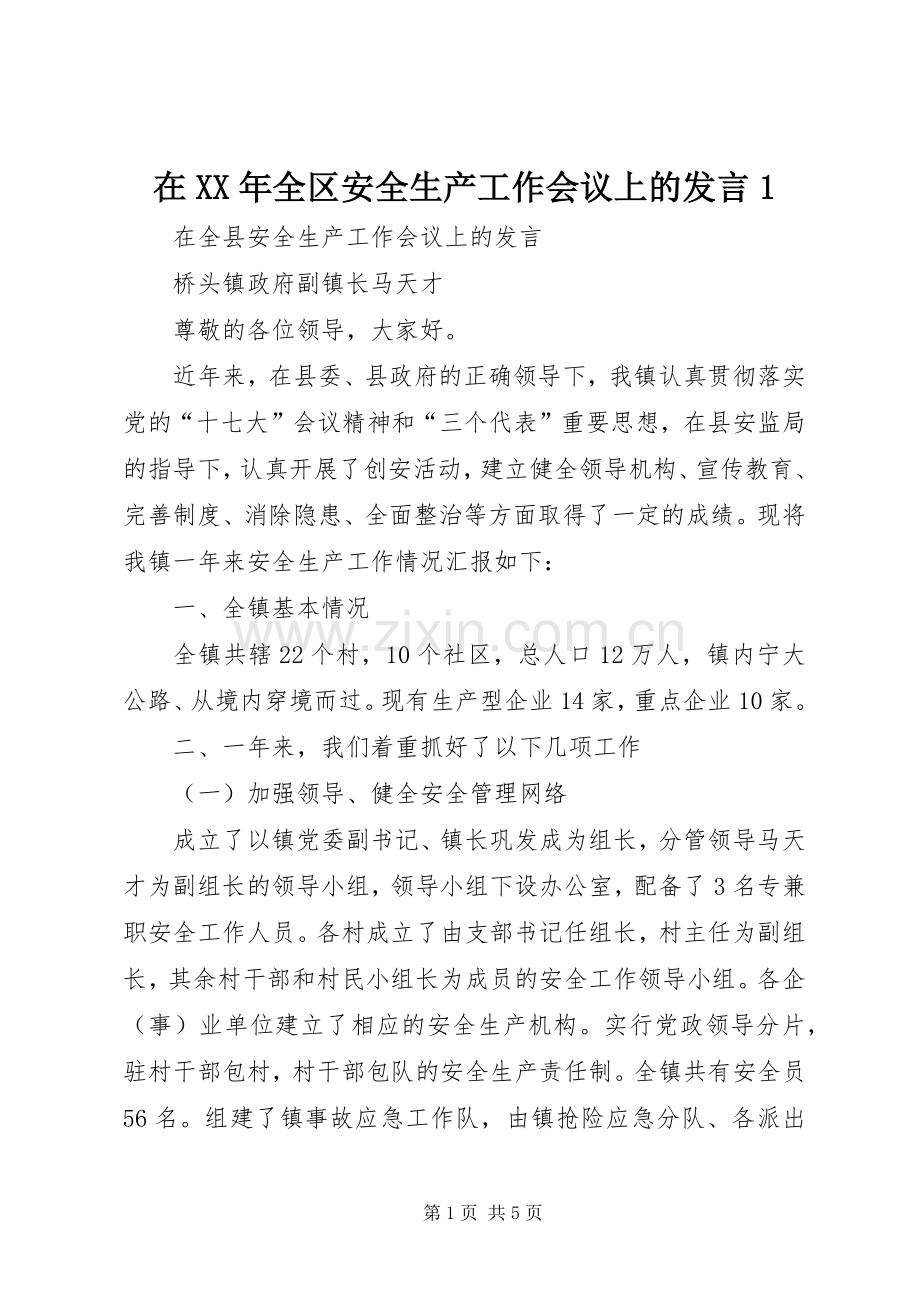 在XX年全区安全生产工作会议上的发言1.docx_第1页