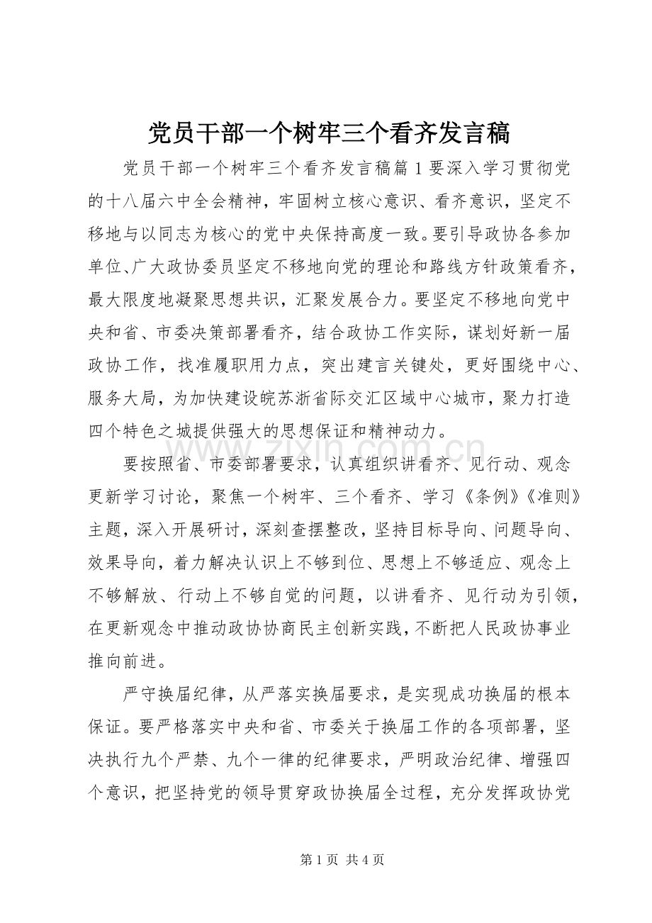 党员干部一个树牢三个看齐发言.docx_第1页