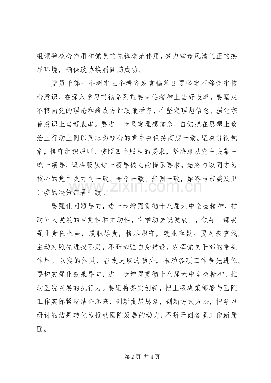 党员干部一个树牢三个看齐发言.docx_第2页