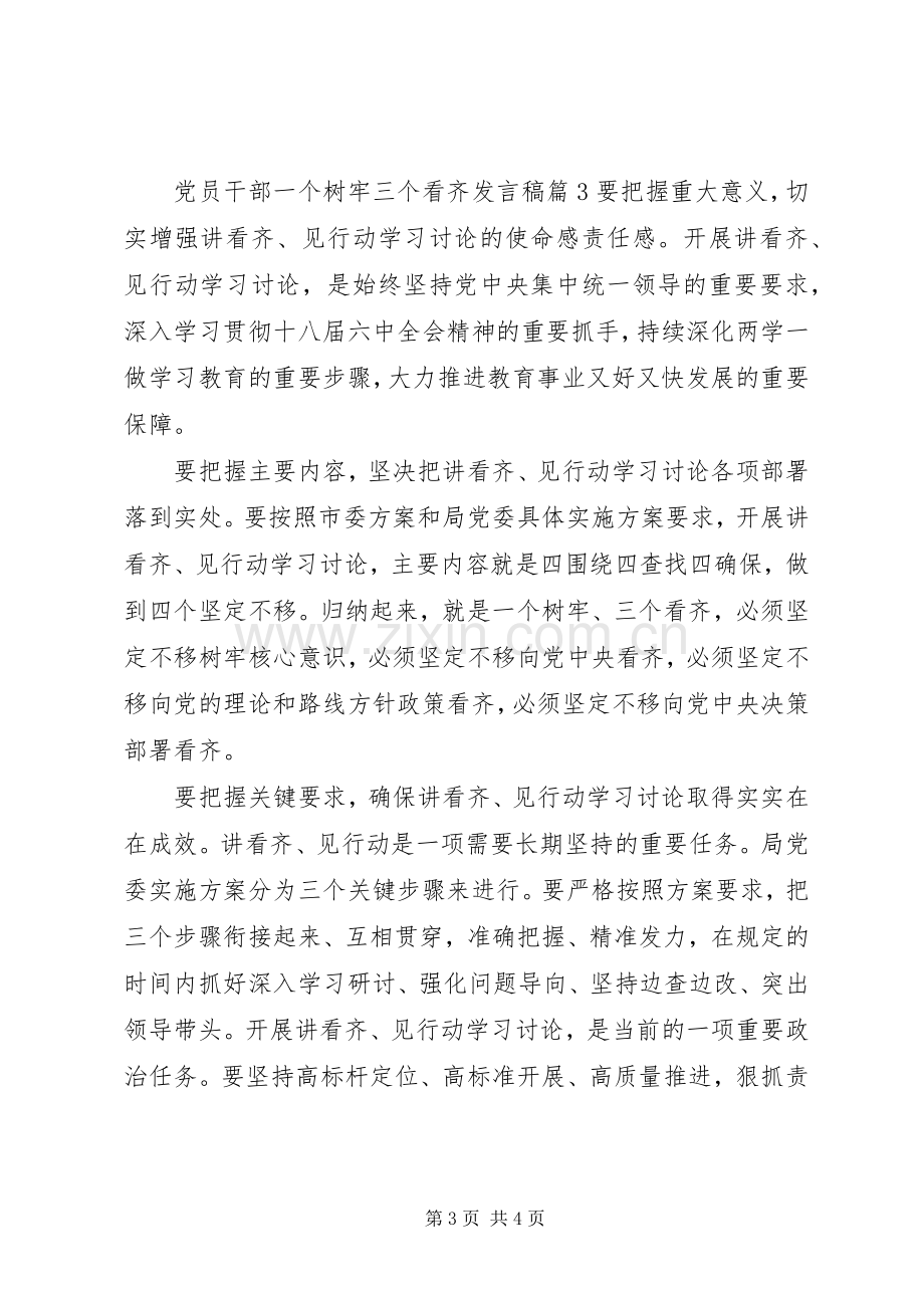 党员干部一个树牢三个看齐发言.docx_第3页