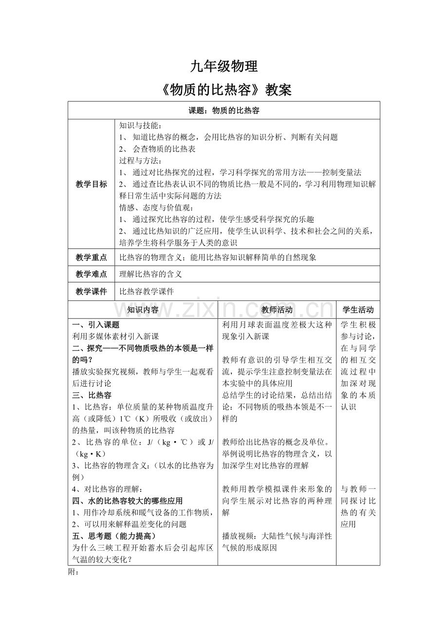 《物质的比热容》教案.doc_第1页