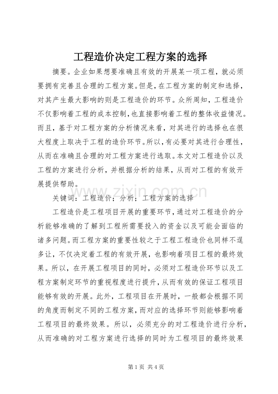 工程造价决定工程实施方案的选择.docx_第1页