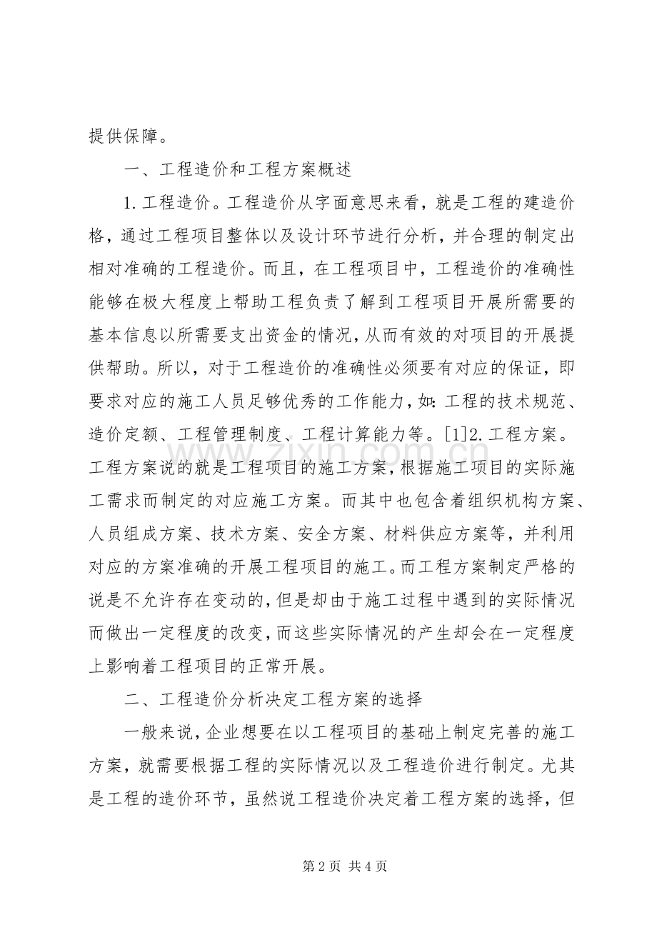 工程造价决定工程实施方案的选择.docx_第2页