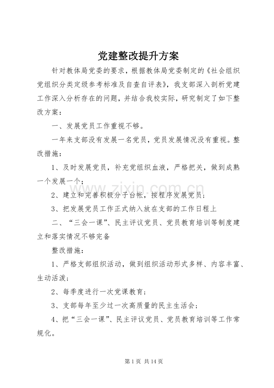 党建整改提升实施方案.docx_第1页