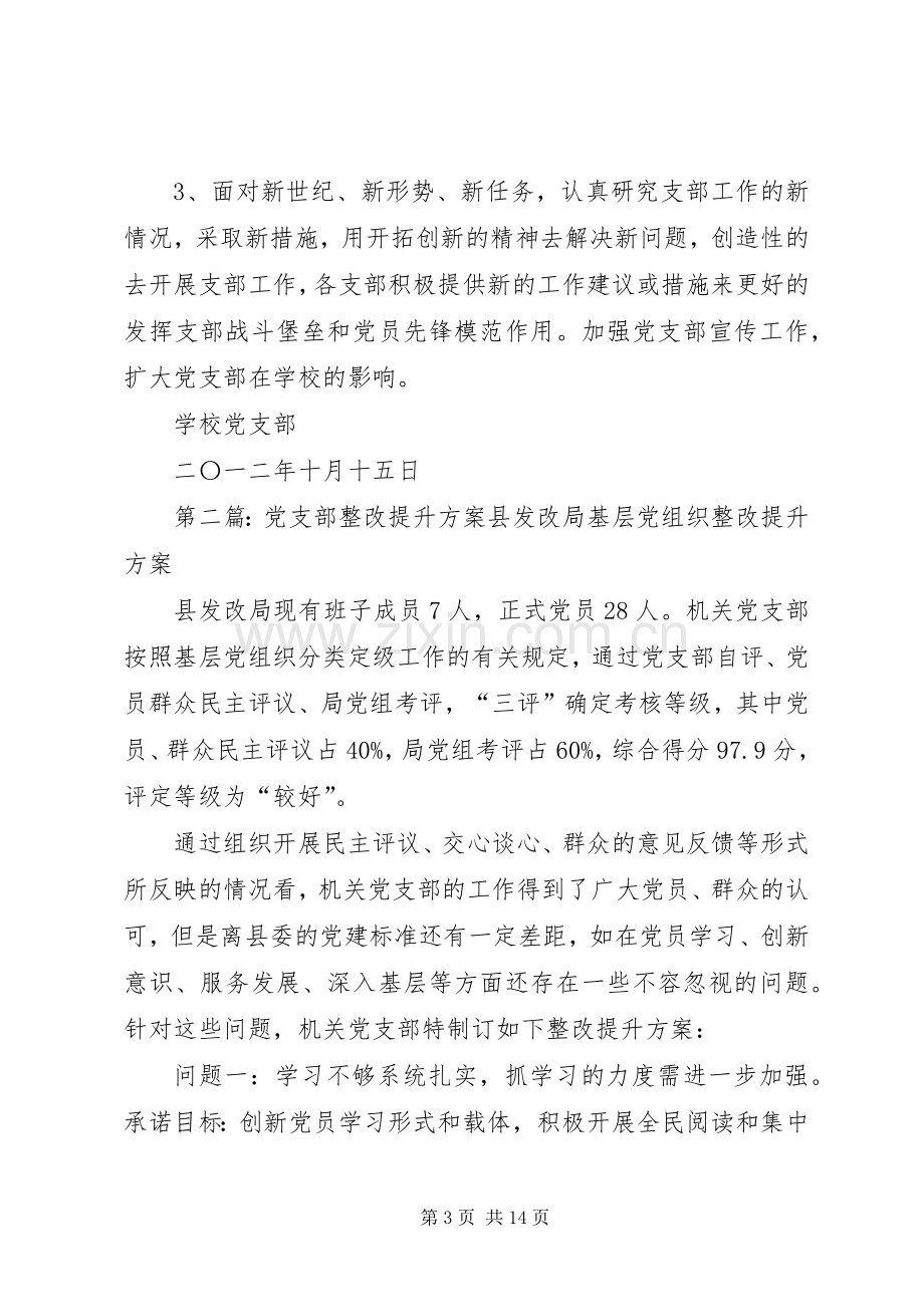 党建整改提升实施方案.docx_第3页