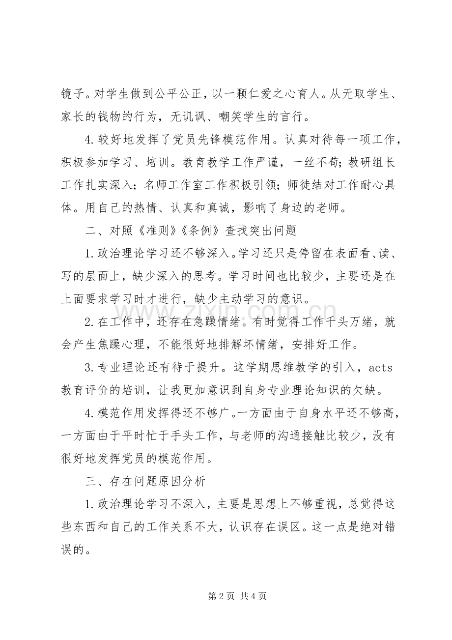 小学党支部XX年度组织生活会个人发言提纲.docx_第2页