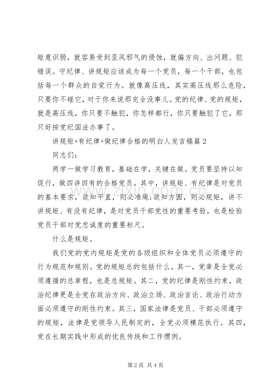 讲规矩+有纪律+做纪律合格的明白人发言稿范文4篇.docx_第2页